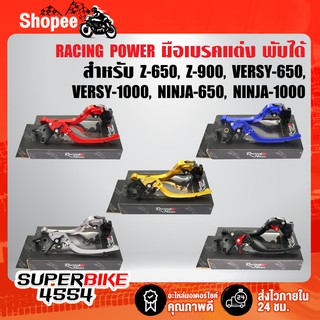 RACING POWER ก้านเบรค มือเบรค Z900, Z650, NINJA650new  มือเบรค+มือครัช (พับได้) งาน CNC แท้100%