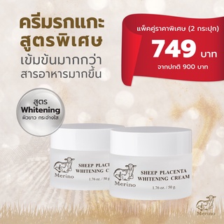 ครีมรกแกะนาโน แพ็คคู่ (2 กระปุก) : สูตร Whitening+สูตร Whitening 50 g ลดความหมองคล้ำ จุดด่างดำ เพื่อผิวกระจ่างใส