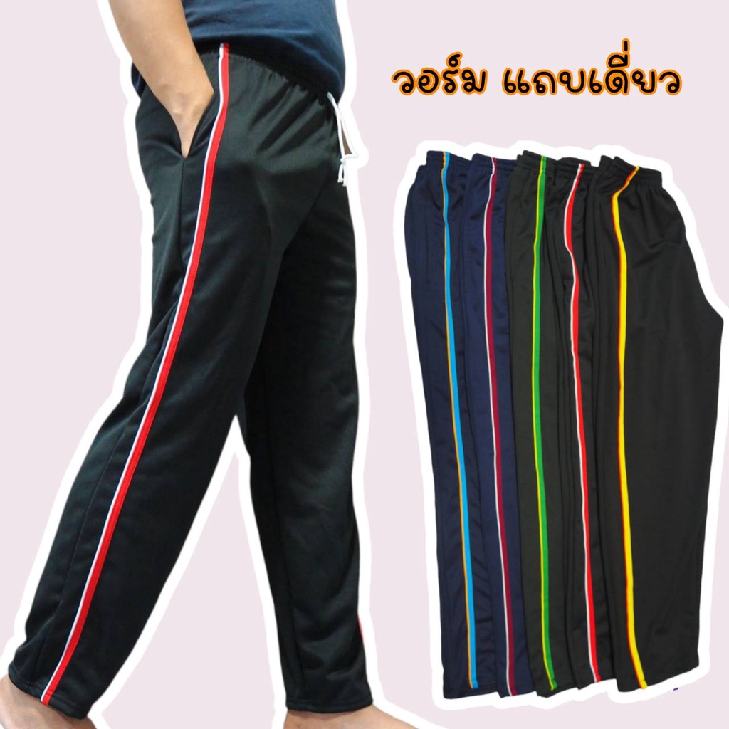 กางเกงวอร์มแถบเดี่ยว ขาปล่อย ฟรีไซส์ ใส่สบาย คุ้มค่าทุกกิจกรรม
