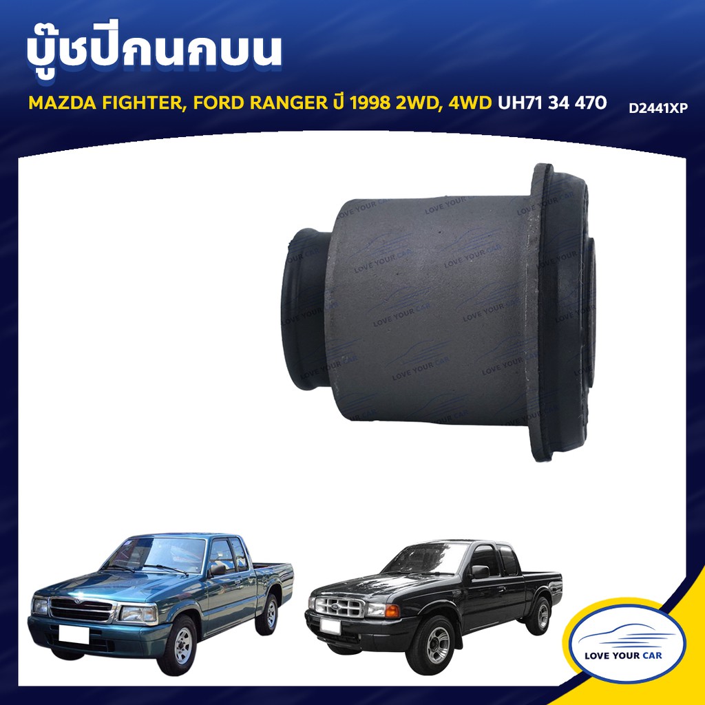RBI บูชกนก MAZDA FIGHTER FORD RANGER  1998 2WD 4WD UH71 34 470 (D2441XP)