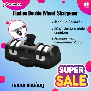 Huohou HU0045 Sharpen Stone Double Wheel เครื่องลับมีด สำหรับใช้ในครัว ที่ลับมีด อุปกรณ์ลับมีด หินลับมีด