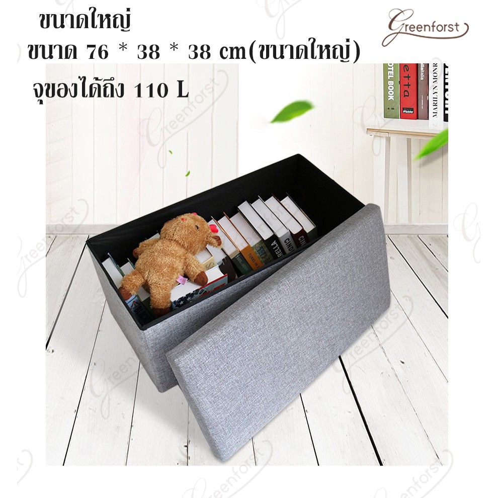 Greenforst กล่องเก็บของ นั่งได้ แข็งแรง มี2แบบ แบบหุ้มผ้า/หุ้มหนังPU มี3 ขนาด รุ่น 2107 / C-2225 #8