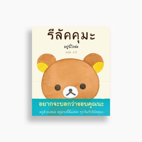 หนังสือ รีลัคคุมะ อยู่นี่ไงล่ะ ผู้แต่ง: คนโด อากิ สำนักพิมพ์ ไดฟุกุ commic essay การ์ตูน
