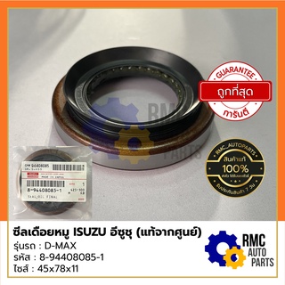 ISUZU ซีลเดือยหมู ซีลเพลาขับหลัง อีซูซุ - รุ่น ISUZU D-max ปี 97-11 | Part No. #8-94408084-0 (✅เบิกแท้จากศูนย์)