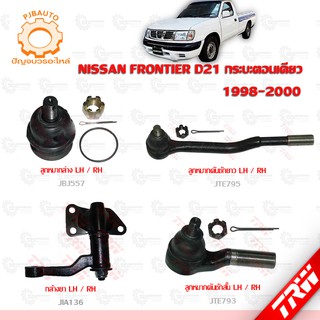 TRW ช่วงล่าง NISSAN FRONTIER D21 กระบะตอน 1998-2000 ลูกหมากล่าง, ลูกหมากคันชักนอก เกลียวนอก, ลูกหมากคันชักใน, กล้องยา