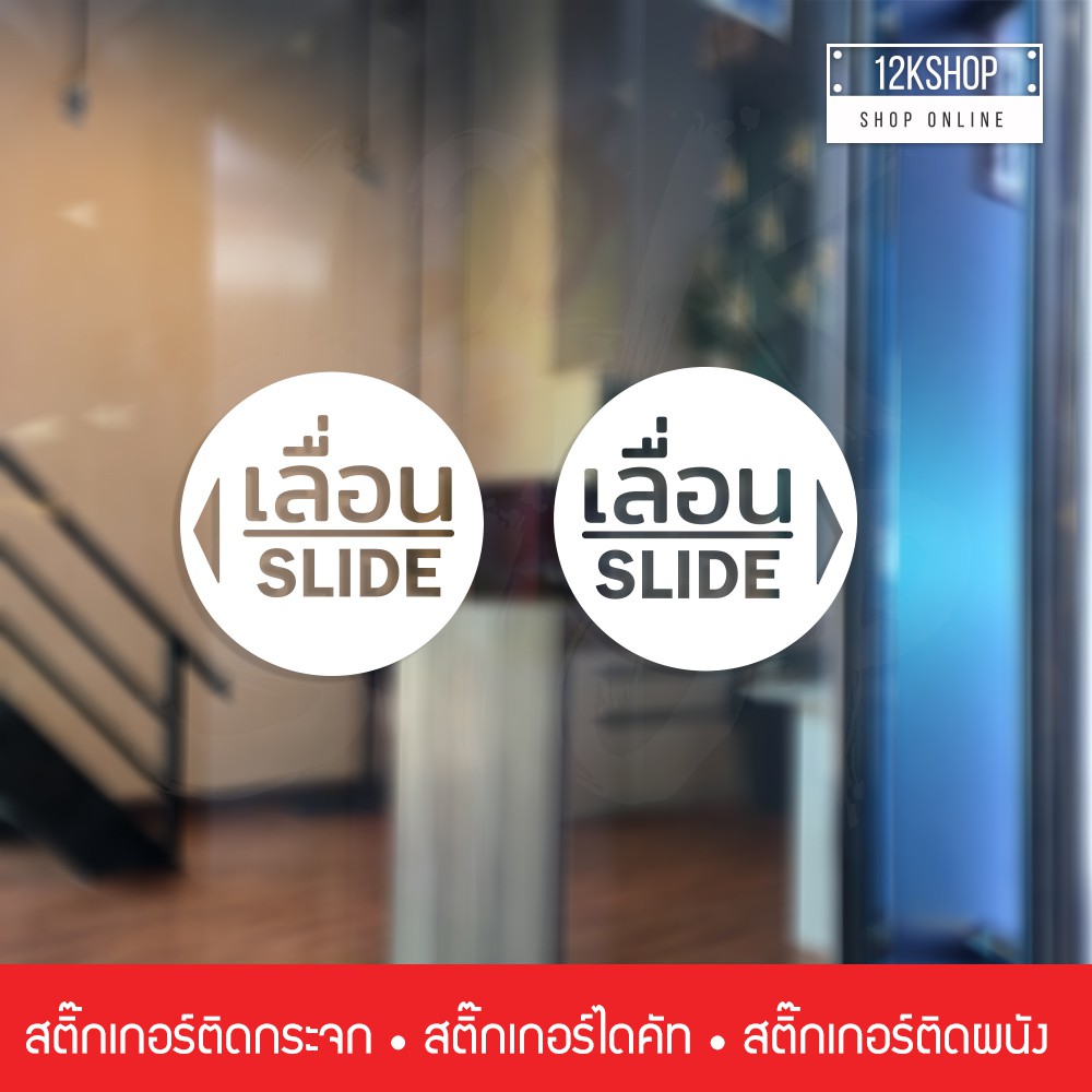 สติ๊กเกอร์เลื่อนซ้ายขวาแบบวงกลม ขนาดชิ้นละ 10cm ได้ทั้ง 2 ชิ้น ป้ายเลื่อน เลื่อนซ้าย เลื่อนขวา