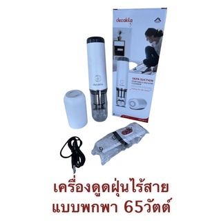 Decakila เครื่องดูดฝุ่นไร้สาย แบบพกพา ขนาดเล็ก65วัตต์ 7.4V CMPV001W