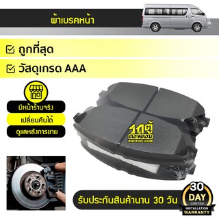 COMPACT ผ้าเบรคหน้า SILVER DELUXE TOYOTA: COMMUTER โตโยต้า คอมมูเตอร์ *