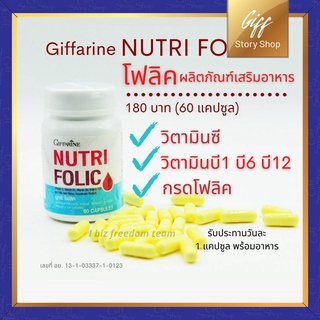 นูทริ โฟลิค กิฟฟารีน NUTRI FOLIC GIFFARINE | เสริมธาตุเหล็ก สร้างเม็ดเลือด บำรุงเลือด เลือดจาง