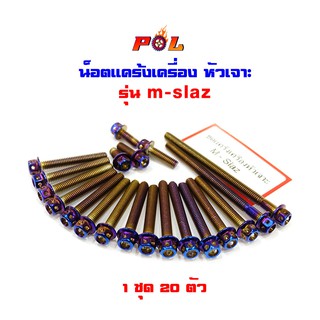  น็อตแคร้งเครื่อง m-slaz น็อตทอง,น็อตไทเท หัวเจาะ 2M (อ่านรายละเอียดก่อนซื้อ)