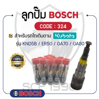 - BOSCH แท้ 100% - ลูกปั๊ม BOSCH (324) สำหรับเครื่องคูโบต้า รุ่น KND5B - ER50 - GA70 - GA80 - ลูกปั้ม บ๊อช -