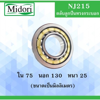 NJ215 ตลับลูกปืนเม็ดทรงกระบอก ขนาด ใน 75 นอก 130 หนา 25 มม. ( Cylindrical Roller Bearings ) NJ 215