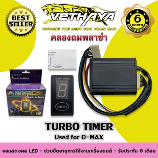 TURBO TIMER (สำหรับรถ D-MAX) รับประกัน 6 เดือน