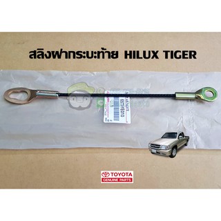 สลิงฝากระบะท้าย toyota hilux tiger 65770-YE010 แท้ห้าง chiraauto โตโยต้า ไทเกอร์