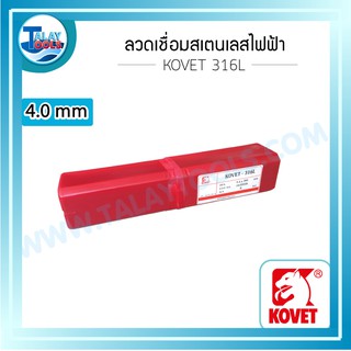 ลวดเชื่อมสแตนเลสไฟฟ้า KOVET 316L 4.0 มม. หลอดละ 5 กก.TalayTools