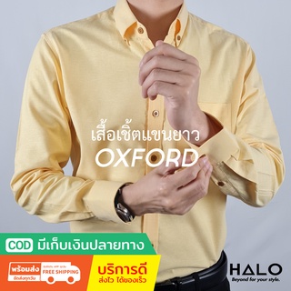 เสื้อเชิ้ต เสื้อสีเหลือง (Yellow) ผ้าหนาไม่บาง oxford shirt เก็บปลายทาง เสื้อเชิ้ตชาย เสื้อคู่ HALO SHIRT