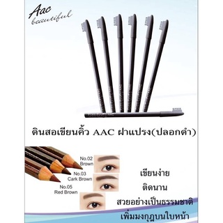 ดินสอเขียนคิ้ว AAC พร้อมแปรงสำหรับแปรงขนคิ้วในตัว (โหล)