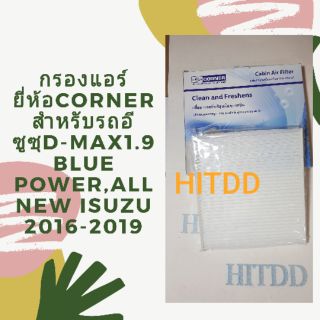 กรองแอร์ยี่ห้อcornerสำหรับรถอีซูซุบลูพาวเว่อร์1.9, ออลนิวอีซูซุ ปี2016-2019