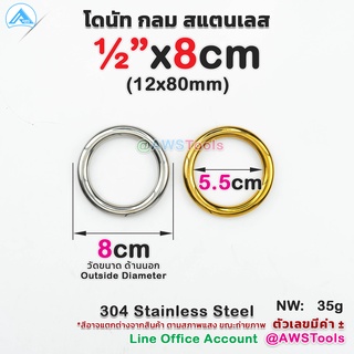 โดนัท กลม 4หุน x 8cm สแตนเลส เกรด 304 ลายประดับ สแตนเลส แข็งแรง ทนทาน ไม่เป็นสนิม