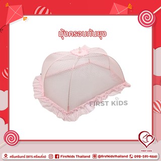 มุ้งครอบกันยุง Size S Mosquito Net Size S#firstkids#ของใช้เด็ก#ของเตรียมคลอด