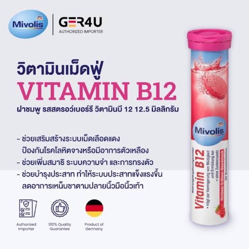 Mivolis DAS 💗 วิตามินเม็ดฟู่ เม็ดฟู่เยอรมัน Vitamin B12 วิตามินบี 12