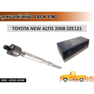 ลูกหมากหัวแร็ค TOYOTA NEW ALTIS 2008 ZZE121 #45503-02200