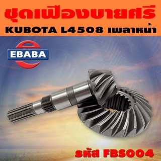 ชุดเฟือง ชุดเฟืองบายศรี เฟืองเดือยหมู เพลาหน้า KUBOTA L4508 รหัส FBS004