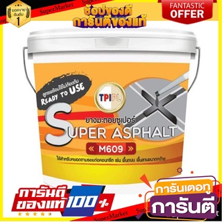 ⚡Best⚡ 🔥*พร้อมส่ง*🔥 TPI ยางมะตอย ซูเปอร์ รุ่น M609 ขนาด 30 x 30 x 36 ซม 🚚💨