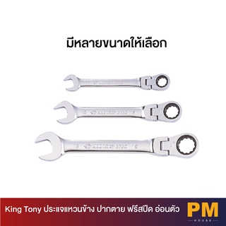 KINGTONY ประแจแหวนข้างปากตาย ฟรีสปีด อ่อนตัว