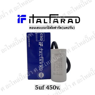 คาปาซิเตอร์รันนิ่ง 5.0uF 450v.ใช้กับมอเตอร์ single phase สินค้าจากคุณภาพโดยประเทศอิตาลีแท้**