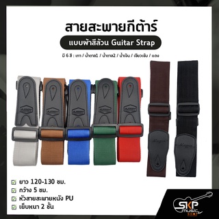 สายสะพายกีต้าร์ แบบผ้าสีล้วน Guitar Strap ยาว 120-130 ซม. กว้าง 5 ซม. หัวสายสะพายหนัง PU เย็บหนา 2 ชั้น