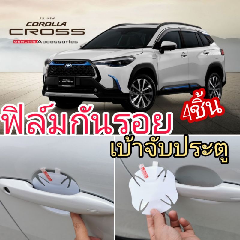 ฟิล์มกันรอยเบ้าจับมือ ประตู Toyota Cross แบบใส ลด จาก350 เหลือ180 บาท