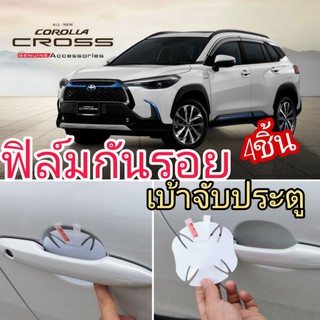 ฟิล์มกันรอยเบ้าจับมือ ประตู Toyota Cross แบบใส ลด จาก350 เหลือ180 บาท