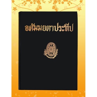 ธรรมโฆษณ์ อตัมมยตาประทีป