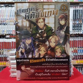 (นิยาย) เกิดชาตินี้พี่ต้องเทพ Mushoku tensei เล่มที่ 1 หนังสือนิยาย เกิดชาตินี้ พี่ต้องเทพ