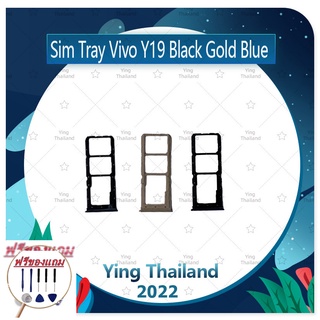 SIM Vivo Y19 (แถมฟรีชุดซ่อม) อะไหล่ถาดซิม ถาดใส่ซิม Sim Tray (ได้1ชิ้นค่ะ) อะไหล่มือถือ คุณภาพดี