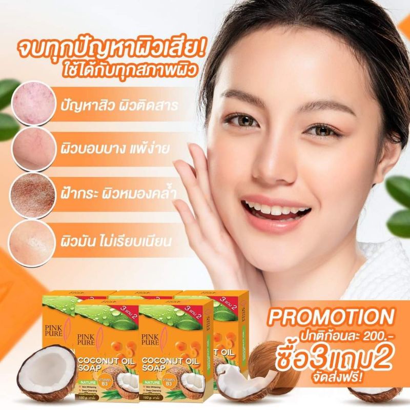3 ก้อน แถมสบู่ 2 ก้อน สบู่น้ำมันมะพร้าวพิงค์เพียว ขนาด 150g. ของแท้ 100%