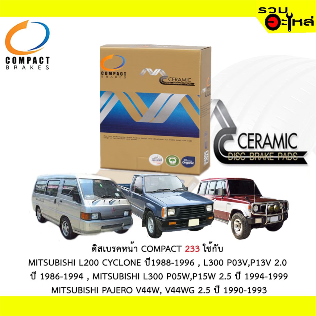 ผ้าดิสเบรคหน้าCOMPACT MCJ-233 ใช้กับ MITSUBISHI L200 CYCLONE ,L300 P03V,P13V2.0 L300 P05W,P15 2.5 PA