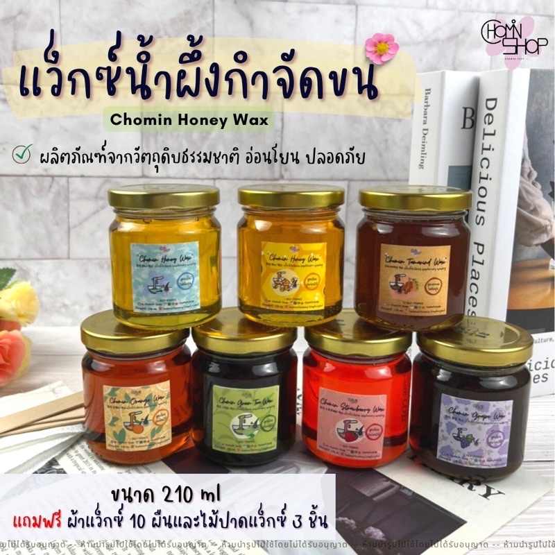 Chomin Honey Wax แว็กซ์น้ำผึ้ง แว็กซ์กำจัดขน แว็กซ์ขน แว็กซ์ร้อน แว๊กขน ...