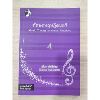 ทักษะทฤษฎีดนตรี เล่ม 4(9789990112078)