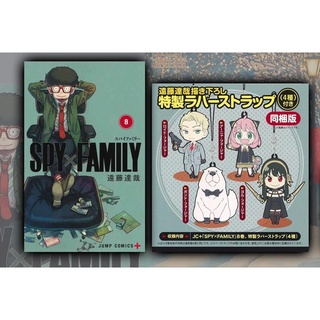 Spy x Family ลิขสิทธิ์แท้จากญี่ปุ่น spyxfamily 8 + rubber strap + poster สปาย แฟมิลี่ พวงกุญแจ โปสเตอร์