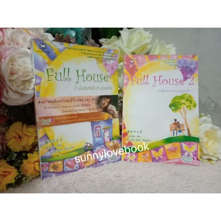 Full House บ้านในฝันกับคืนวันของหัวใจ 1-2เล่ม