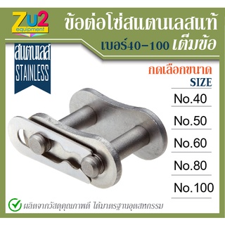 ข้อต่อโซ่สแตนเลส เต็มข้อ เบอร์ # 40 50 60 80 100 ข้อต่อโซ่เดี่ยว Stainless Steel Connecting Link ใช้กับโซ่เดี่ยว ข้อต่อโ