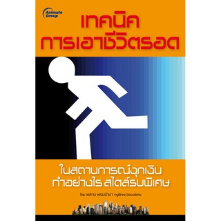 หนังสือ - เทคนิคการเอาชีวิตรอด