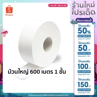 FESTA Besta กระดาษชำระ ทิชชู่ ม้วนใหญ่ 600 เมตร 1 ชั้น (มีรอยปรุ) 1ม้วน