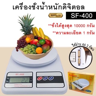 kingshopping เครื่องชั่งน้ำหนักดิจิตอล เครื่องชั่งน้ำหนัก  SF-400