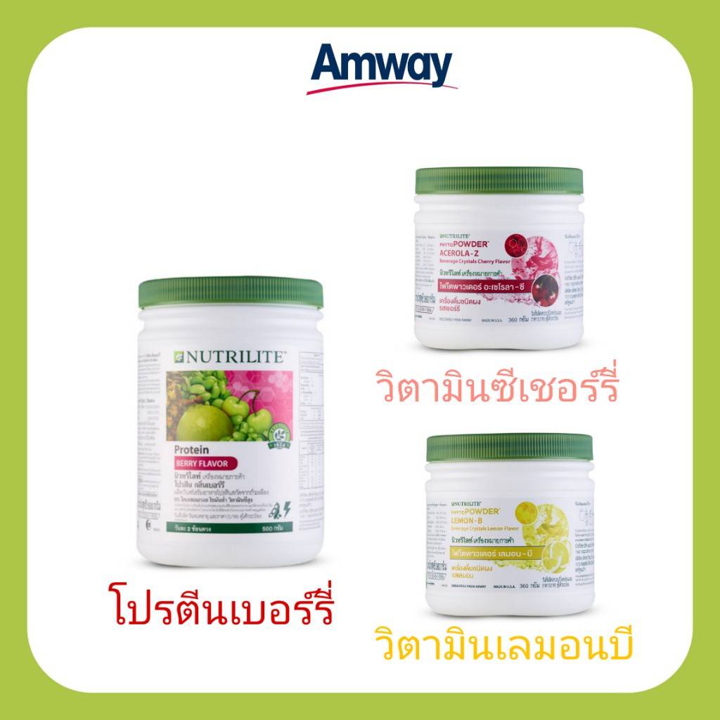 เซตโปรตีนเสริมวิตามินแอมเวย์!! ของแท้ ลอตใหม่จากชอปไทย โปรตีนเบอร์รี่ Amway Protein ไฟโตมิกซ์ เลมอนบี อะเซโรลาเชอร์รี่