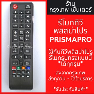 ราคารีโมททีวี พริสมาโปร Prismapro, Prisma,AJ,TVM ใช้ได้ทั้ง4ยี่ห้อ[รูปทรงแบบนี้ ใช้ได้เลย] ปุ่มHOME มีพร้อมส่งตลอด ส่งทุกวัน