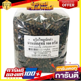 🔥ส่ง🔥 พริกไทยดำเม็ด ขนาด 500กรัม BLACK PEPPER พริกไทย พริกไทยดำ 🚚✅