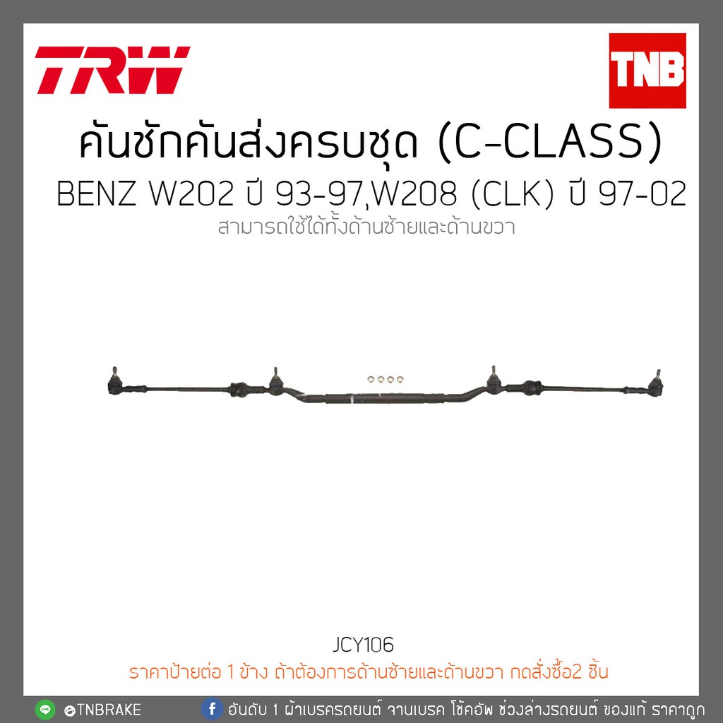 คันชักคันส่งครบชุด (C-CLASS) BENZ W202 ปี 93-97,W208(CLK)ปี 97-02 TRW/JCY106